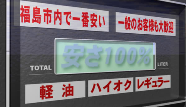 福島市内で一番安い!! 一般のお客様も大歓迎!!